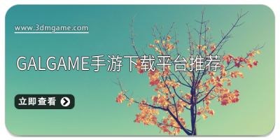 galgame手游下载平台推荐