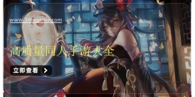 高质量同人手游大全