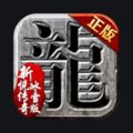 新悦传奇手游app