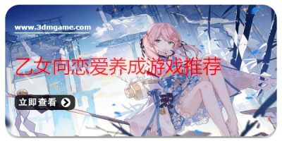 乙女向恋爱养成游戏推荐