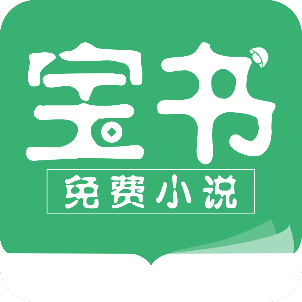 宝书免费小说 纯净版手机软件app