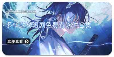 多样题材短剧免费看软件合集