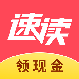 速读免费小说 官网版手机软件app