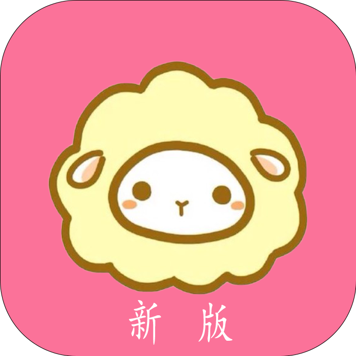 绵羊漫画 官网版手机软件app