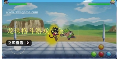 龙珠格斗游戏大全