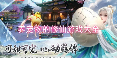 可以养宠物的修仙游戏合集