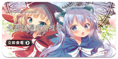 免费动漫应用推荐