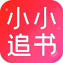 小小追书 官方免费版下载手机软件app