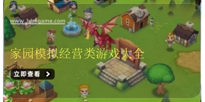 家园模拟经营类游戏大全