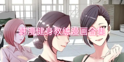 韩漫健身教练漫画软件合集