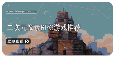 二次元像素rpg游戏推荐