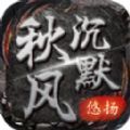 悠扬秋风沉默传奇手游app