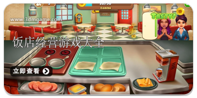 饭店经营游戏大全