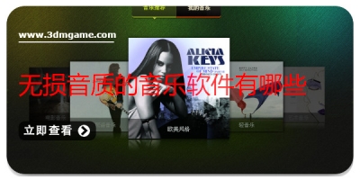 无损音质的音乐软件有哪些