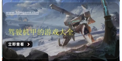 驾驶机甲的游戏大全