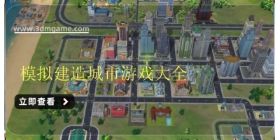 模拟建造城市游戏大全