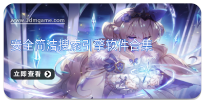 安全简洁搜索引擎软件合集