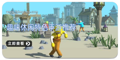 趣味休闲特色手游推荐