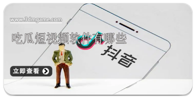 吃瓜短视频软件有哪些