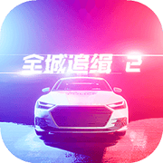 全城追缉2手游app