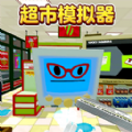 超市模拟器2手游app