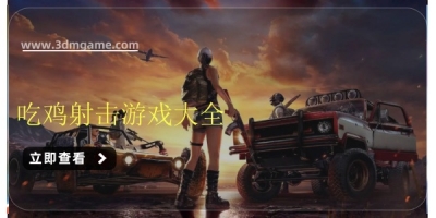 吃鸡射击游戏大全