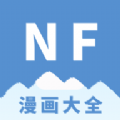 NF漫画 大全手机软件app