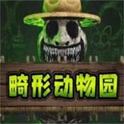 畸形动物园 手游测试版手游app