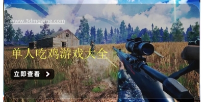 单人吃鸡游戏大全