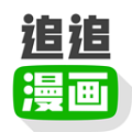 追追漫画 app官方下载手机软件app