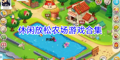 休闲放松的农场经营游戏合集