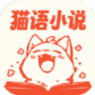 猫语小说手机软件app