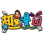 趣漫园 无广告版手机软件app