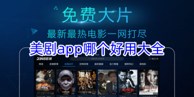 美剧软件app哪个好用合集