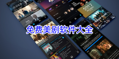 免费的美剧影视软件合集