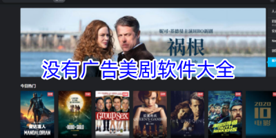 没有广告的美剧软件合集