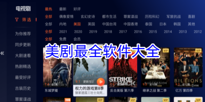 美剧最全的app软件合集