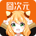 囧次元动漫 1.5.6.9无广告版手机软件app