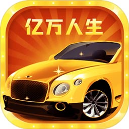 亿万人生 最新红包版手游app