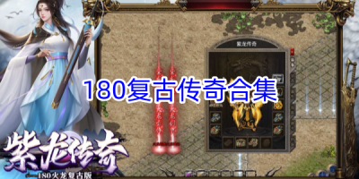 180复古传奇游戏合集