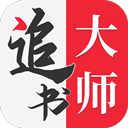 追书大师 最新版手机软件app