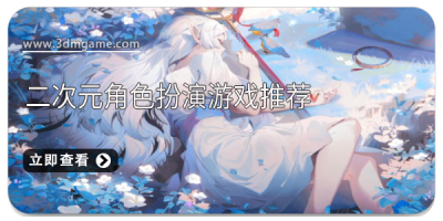 二次元角色扮演游戏推荐