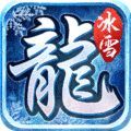 游昕冰雪火龙单职业手游app