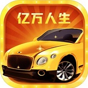 亿万人生 红包版正版手游app