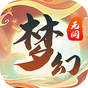 梦幻无间 最新版手游app