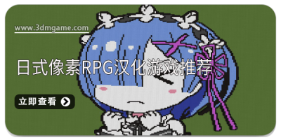 日式像素rpg汉化游戏推荐