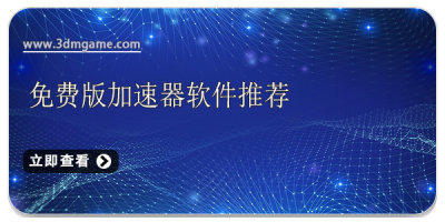 免费版加速器软件推荐
