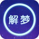 周公解梦 原版手机软件app