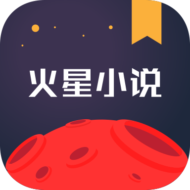 火星小说 苹果版