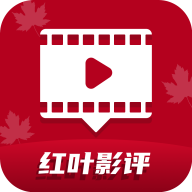 红叶影评 官网最新版手机软件app
